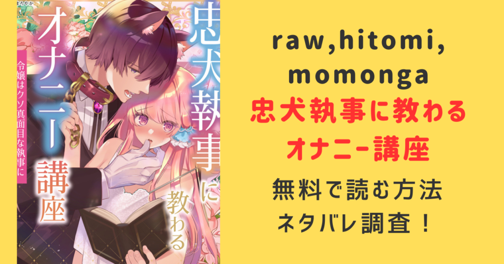 忠犬執事に教わるオナニー講座momonga,hitomi無料で読める？ネタバレあらすじとみんなの口コミは？令嬢はクソ真面目な執事に獣交尾で堕とされたい?